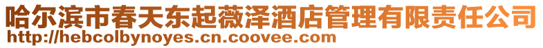 哈爾濱市春天東起薇澤酒店管理有限責任公司