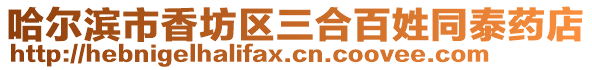 哈爾濱市香坊區三合百姓同泰藥店
