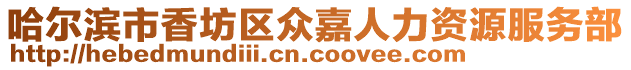 哈爾濱市香坊區(qū)眾嘉人力資源服務(wù)部