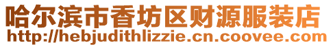 哈爾濱市香坊區財源服裝店