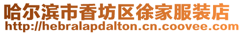 哈爾濱市香坊區徐家服裝店