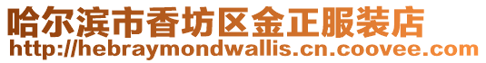 哈爾濱市香坊區(qū)金正服裝店