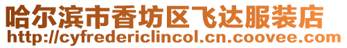 哈爾濱市香坊區(qū)飛達(dá)服裝店