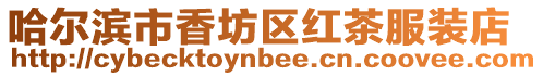 哈爾濱市香坊區紅茶服裝店