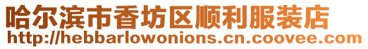 哈爾濱市香坊區順利服裝店