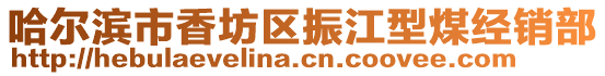 哈爾濱市香坊區(qū)振江型煤經(jīng)銷部