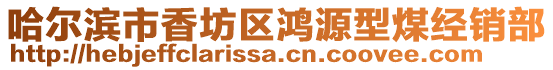 哈爾濱市香坊區(qū)鴻源型煤經(jīng)銷(xiāo)部