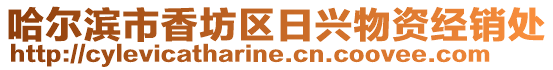 哈爾濱市香坊區日興物資經銷處