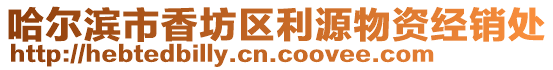 哈爾濱市香坊區(qū)利源物資經(jīng)銷處