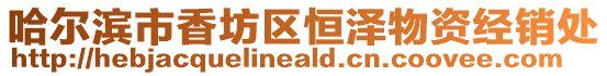 哈爾濱市香坊區恒澤物資經銷處
