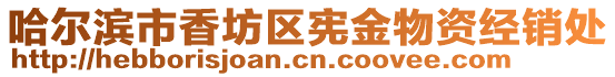 哈爾濱市香坊區憲金物資經銷處