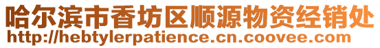 哈爾濱市香坊區順源物資經銷處