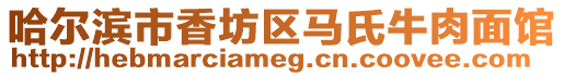 哈爾濱市香坊區馬氏牛肉面館