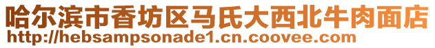 哈爾濱市香坊區馬氏大西北牛肉面店