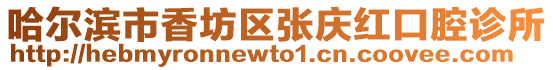 哈爾濱市香坊區張慶紅口腔診所