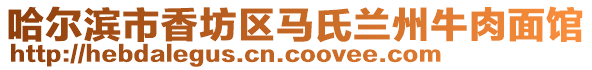 哈爾濱市香坊區馬氏蘭州牛肉面館