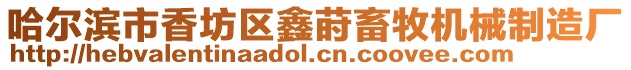 哈爾濱市香坊區(qū)鑫蒔畜牧機械制造廠
