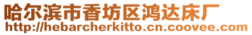 哈爾濱市香坊區鴻達床廠