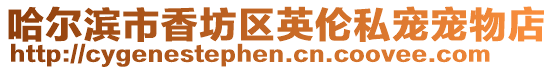 哈爾濱市香坊區英倫私寵寵物店