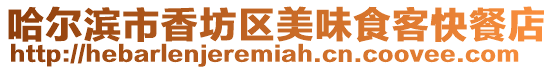 哈爾濱市香坊區(qū)美味食客快餐店