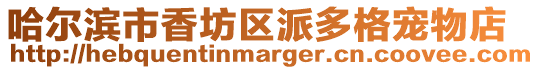 哈爾濱市香坊區(qū)派多格寵物店