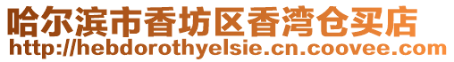 哈爾濱市香坊區香灣倉買店