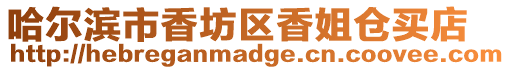 哈爾濱市香坊區香姐倉買店