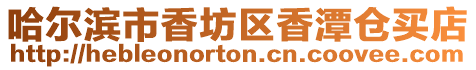 哈爾濱市香坊區(qū)香潭倉買店