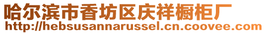 哈爾濱市香坊區慶祥櫥柜廠