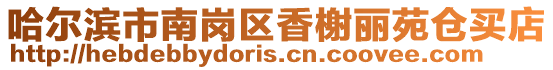 哈爾濱市南崗區香榭麗苑倉買店