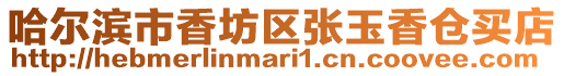 哈爾濱市香坊區(qū)張玉香倉(cāng)買店