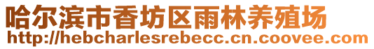 哈爾濱市香坊區(qū)雨林養(yǎng)殖場(chǎng)