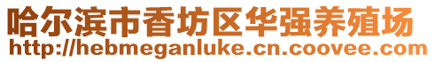 哈爾濱市香坊區華強養殖場