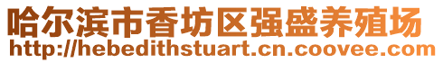 哈爾濱市香坊區(qū)強盛養(yǎng)殖場