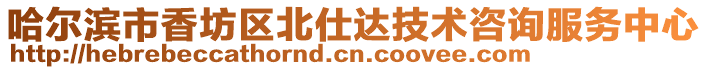 哈爾濱市香坊區(qū)北仕達技術咨詢服務中心