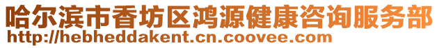 哈爾濱市香坊區鴻源健康咨詢服務部