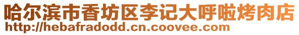 哈爾濱市香坊區(qū)李記大呼啦烤肉店
