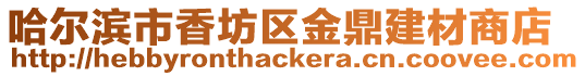 哈爾濱市香坊區(qū)金鼎建材商店