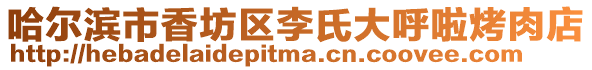 哈爾濱市香坊區李氏大呼啦烤肉店
