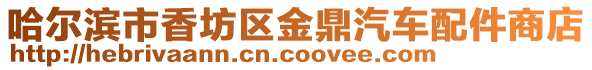哈爾濱市香坊區金鼎汽車配件商店