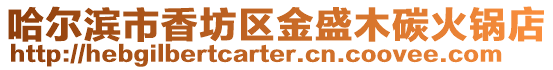 哈爾濱市香坊區(qū)金盛木碳火鍋店