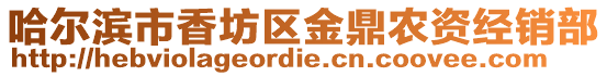哈爾濱市香坊區金鼎農資經銷部