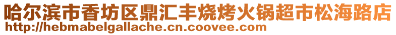 哈爾濱市香坊區鼎匯豐燒烤火鍋超市松海路店