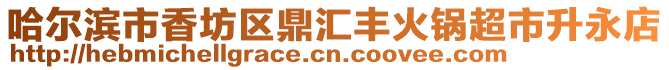 哈爾濱市香坊區鼎匯豐火鍋超市升永店
