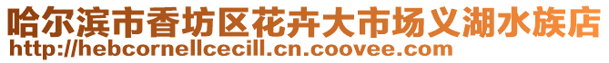 哈爾濱市香坊區(qū)花卉大市場(chǎng)義湖水族店