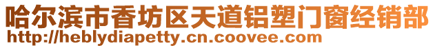 哈爾濱市香坊區(qū)天道鋁塑門窗經(jīng)銷部