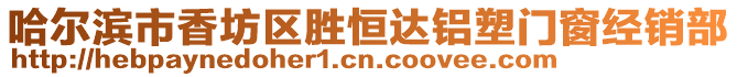 哈爾濱市香坊區(qū)勝恒達鋁塑門窗經(jīng)銷部