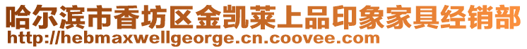 哈爾濱市香坊區金凱萊上品印象家具經銷部