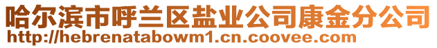哈爾濱市呼蘭區(qū)鹽業(yè)公司康金分公司