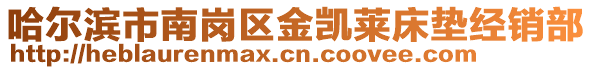 哈爾濱市南崗區金凱萊床墊經銷部